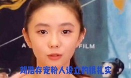 娱乐圈爆料刘浩存,揭秘明星背后的故事